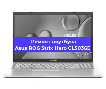 Чистка от пыли и замена термопасты на ноутбуке Asus ROG Strix Hero GL503GE в Тюмени